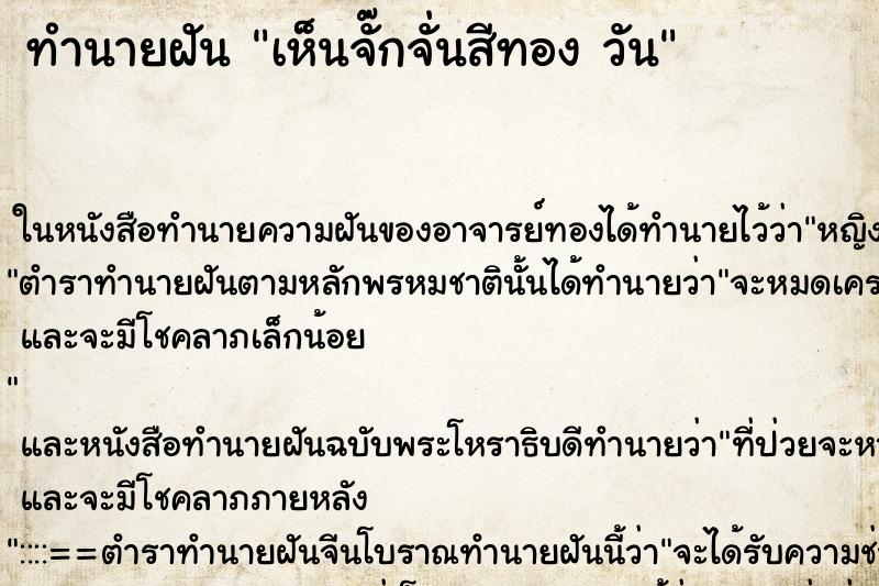 ทำนายฝันทำนายฝันเห็นจั๊กจั่นสีทองวัน